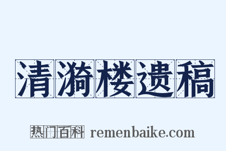 清漪楼遗稿是什么意思的图片